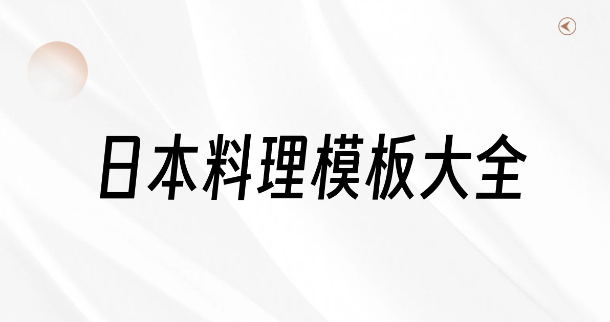 日本料理模板大全