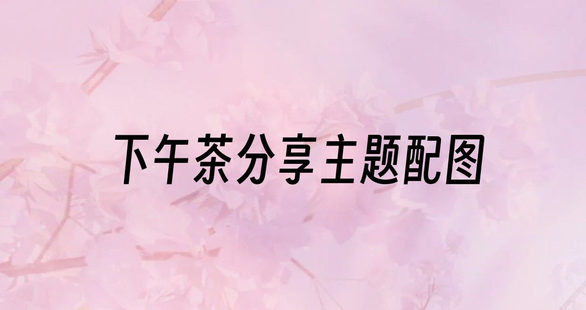 下午茶分享主题配图