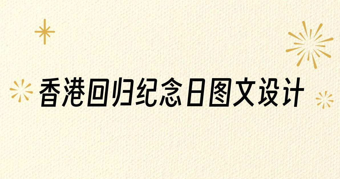 香港回归纪念日图文设计