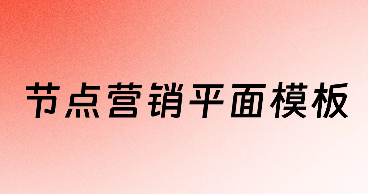 节点营销平面模板