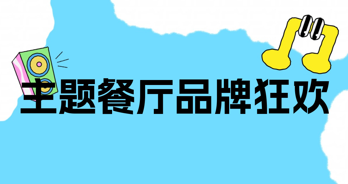 主题餐厅品牌狂欢