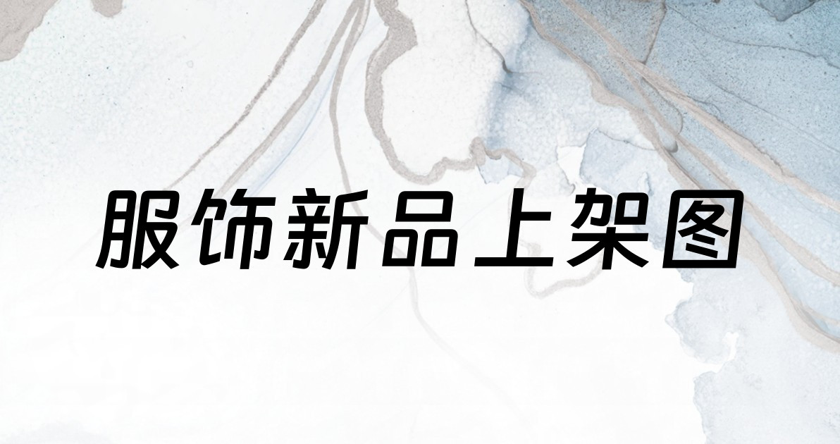 服饰新品上架图