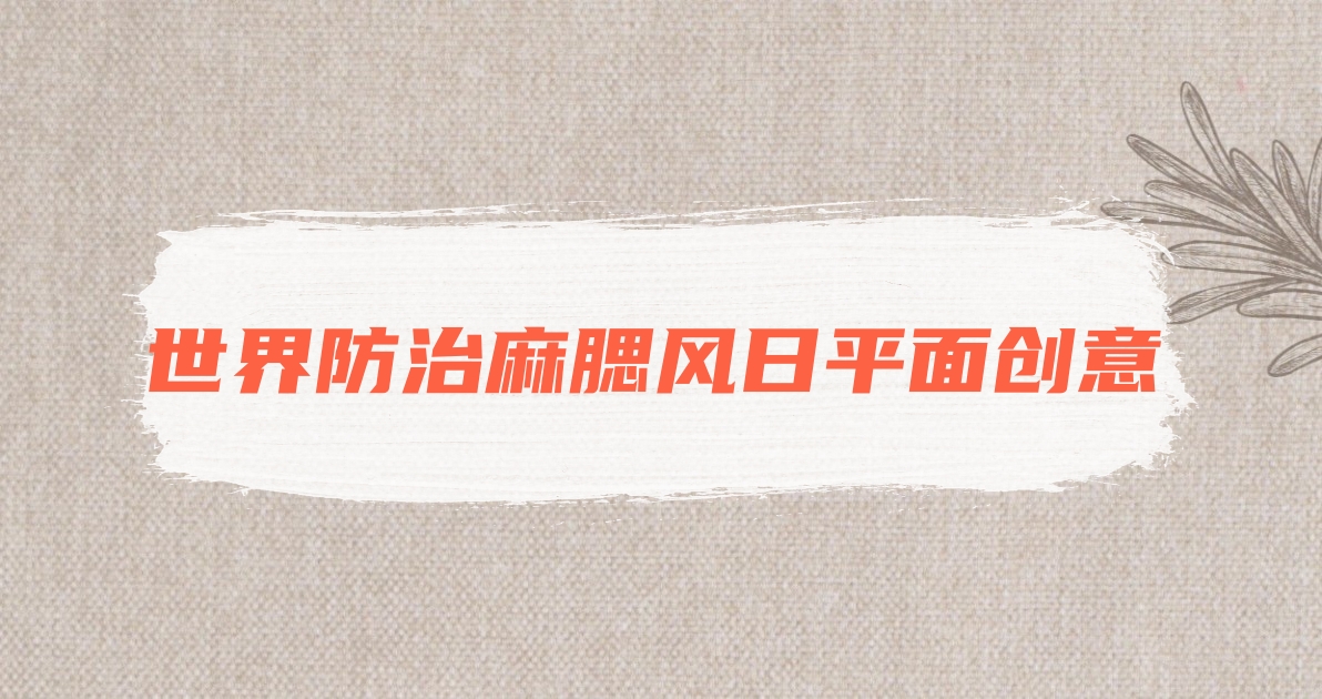 世界防治麻腮风日平面创意