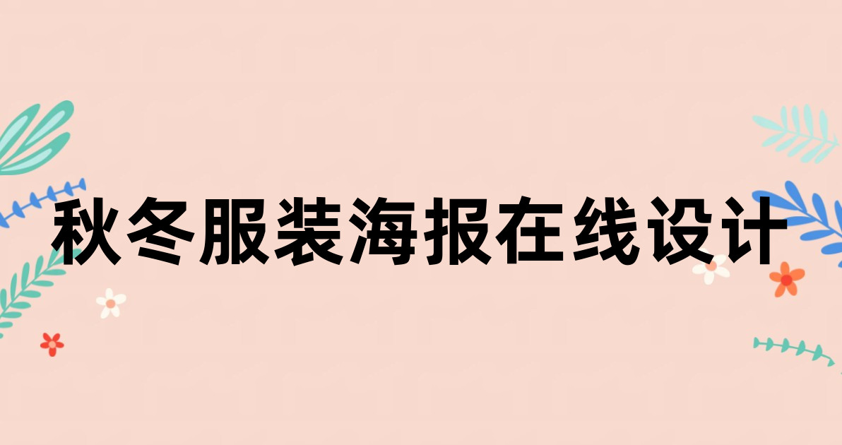 秋冬服装海报在线设计