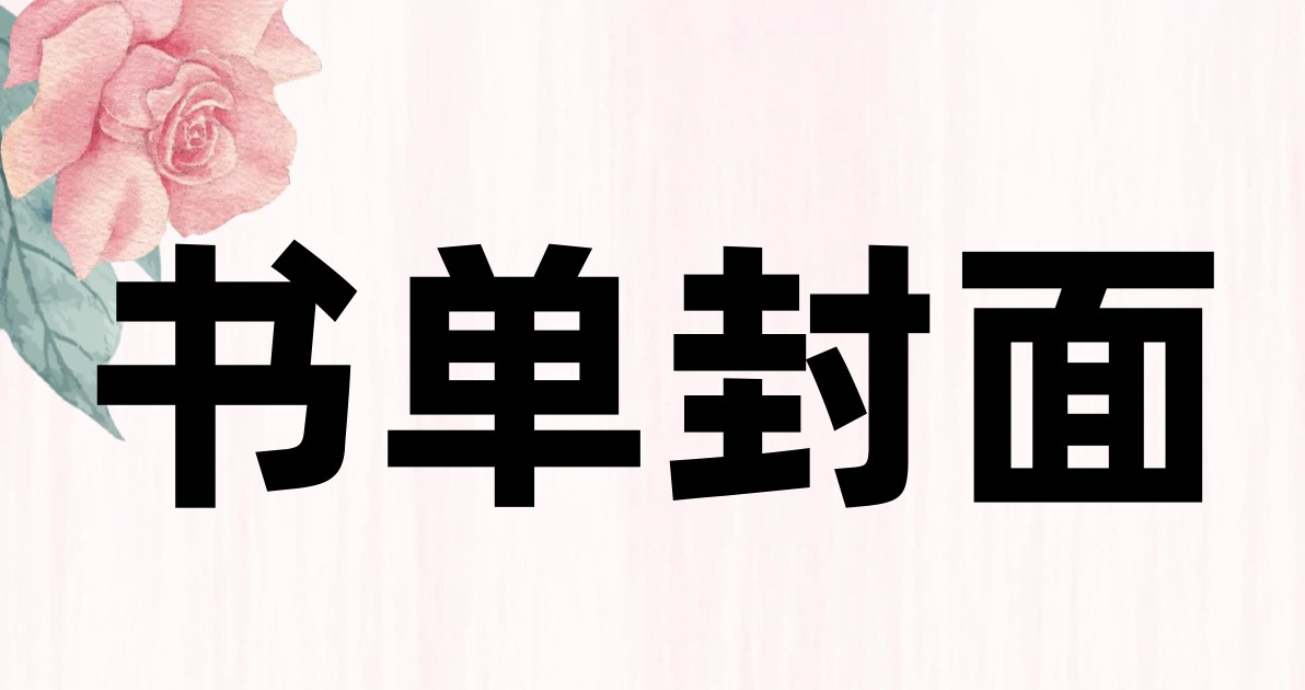 书单封面