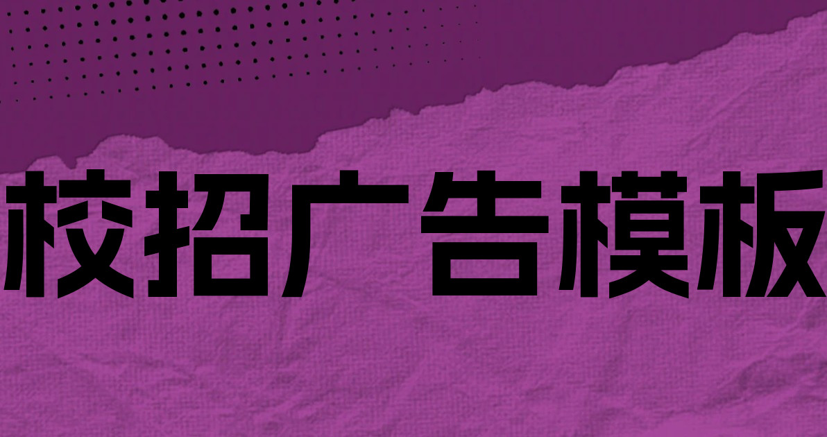 校招广告模板