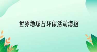 世界地球日环保活动海报原创设计建议