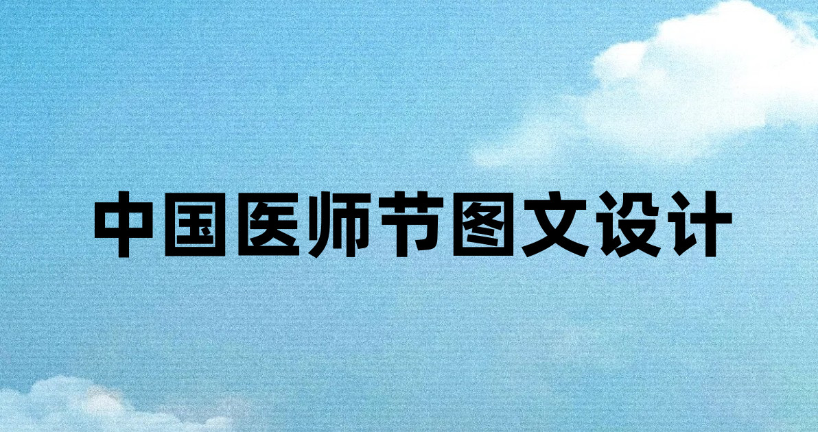 中国医师节图文设计