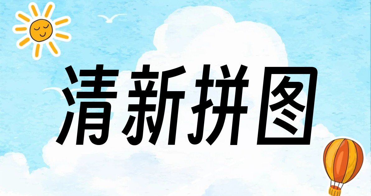 清新拼图