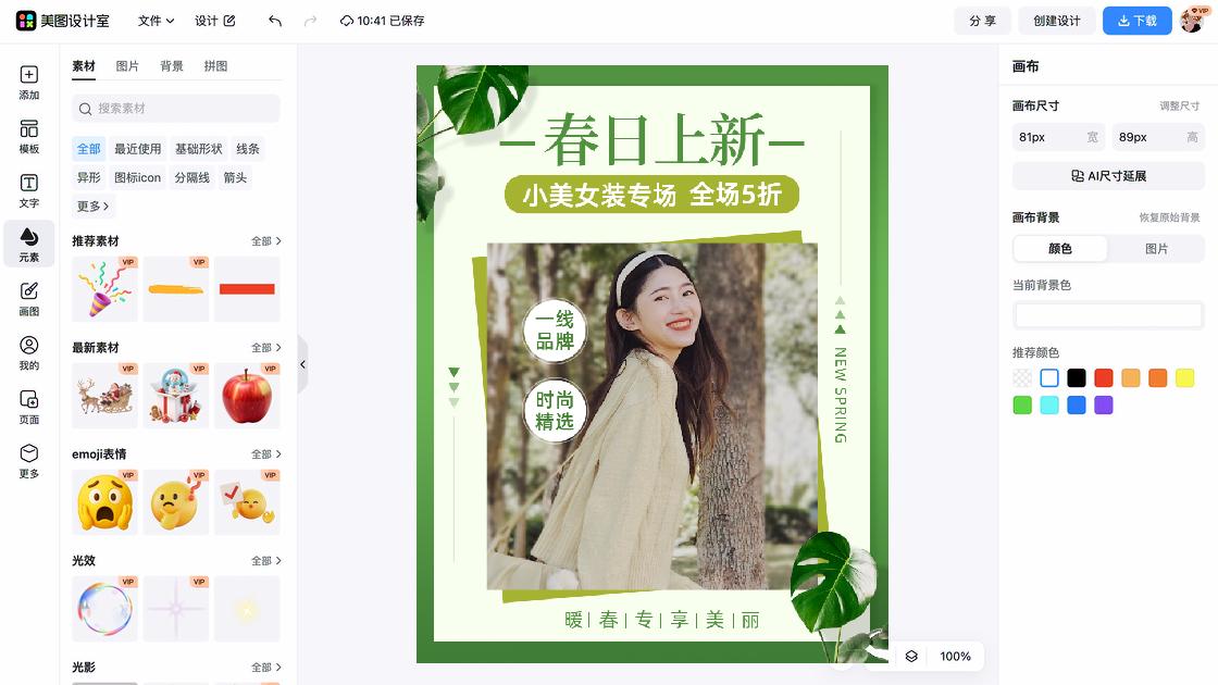 春季穿搭主图排版