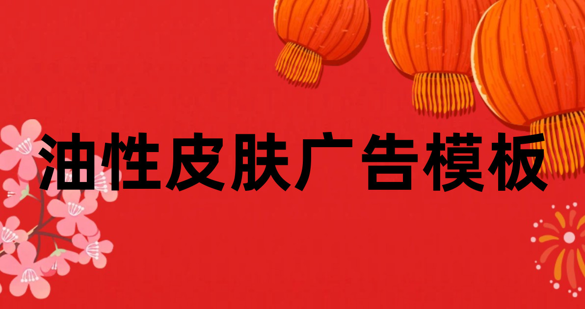 油性皮肤广告模板