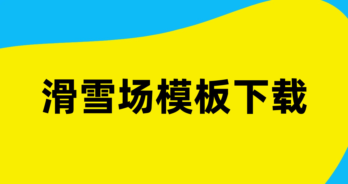 滑雪场模板下载