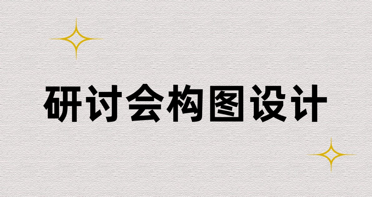 研讨会构图设计