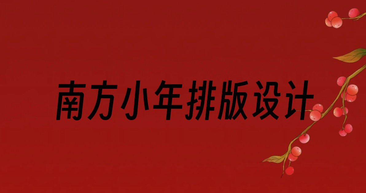 南方小年排版设计