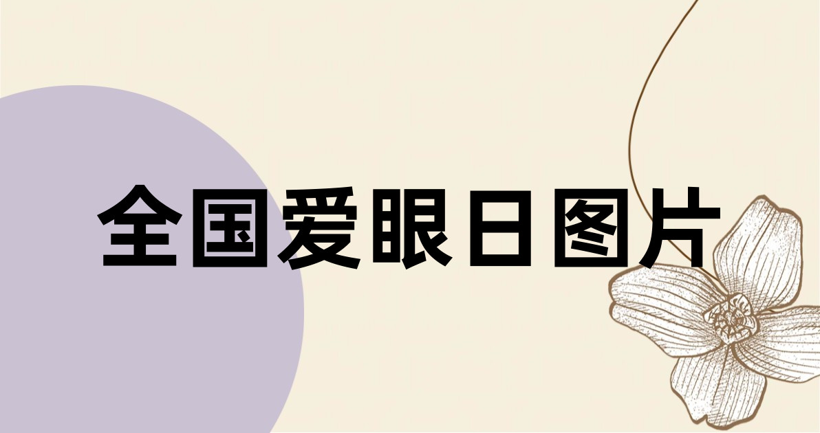 全国爱眼日图片
