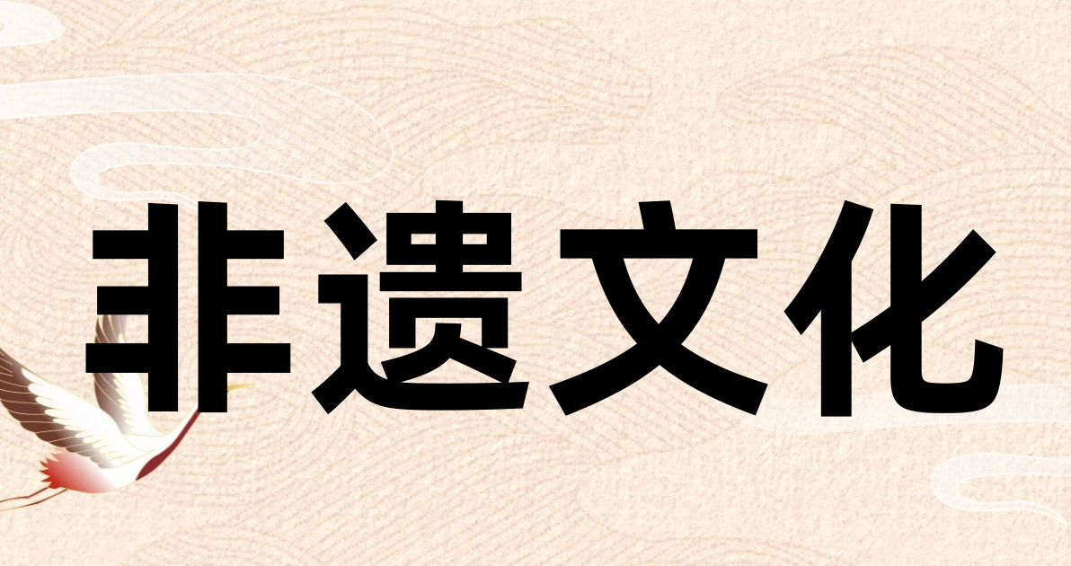 非遗文化