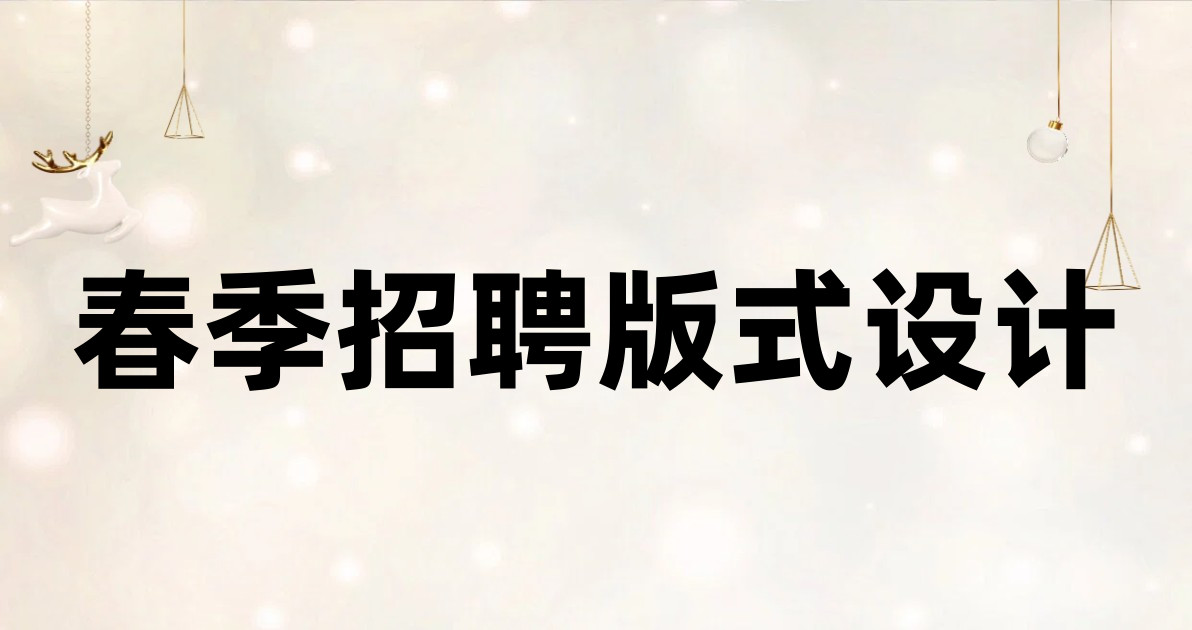 春季招聘版式设计