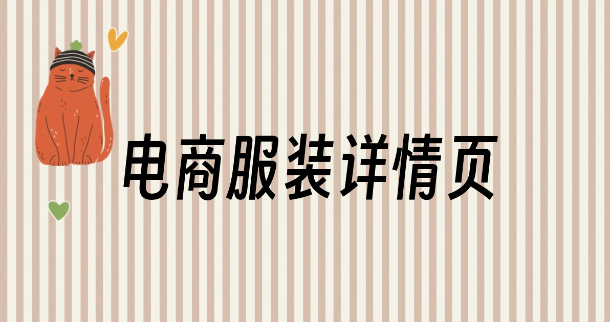电商服装详情页