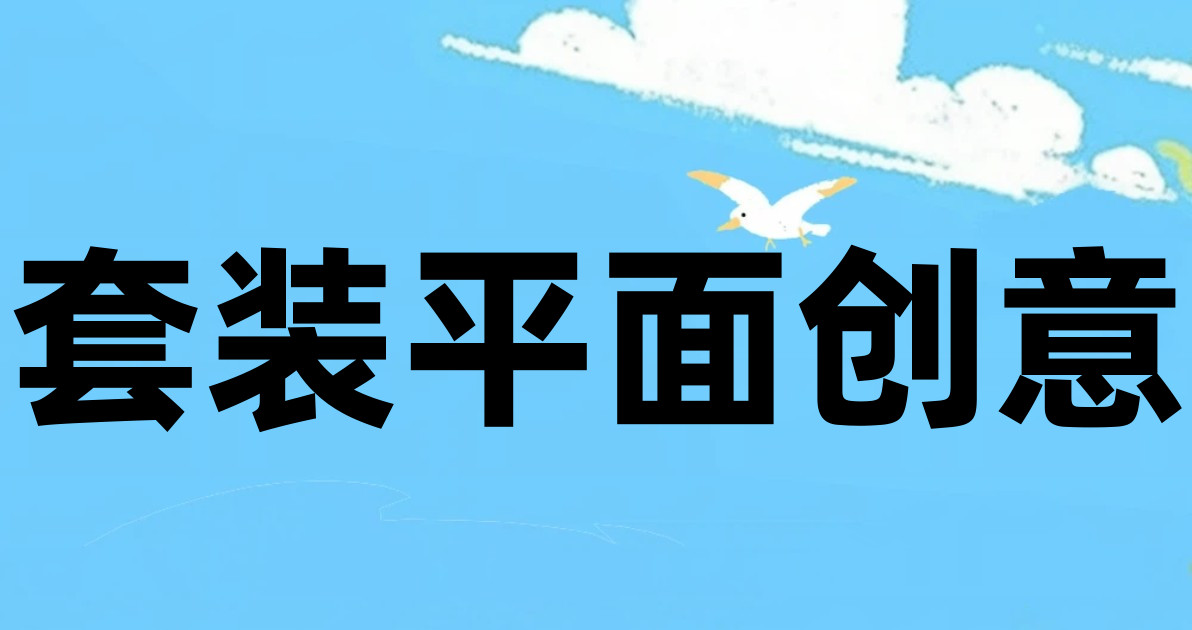 套装平面创意