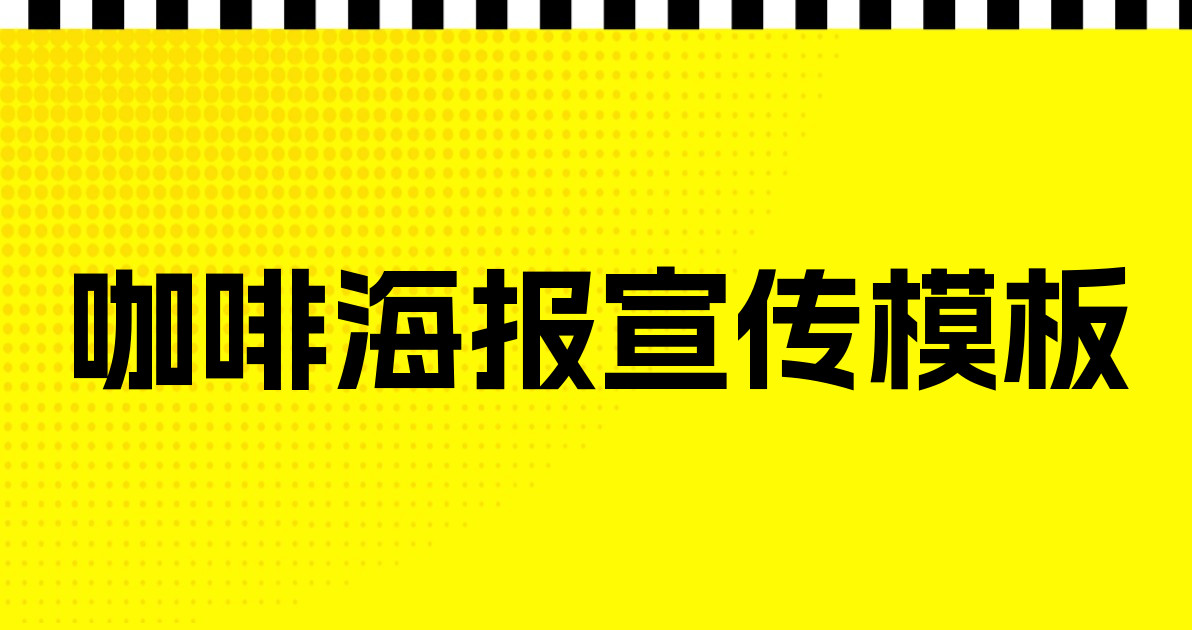 咖啡海报宣传模板