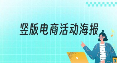 竖版电商活动海报：创意无限的设计之选