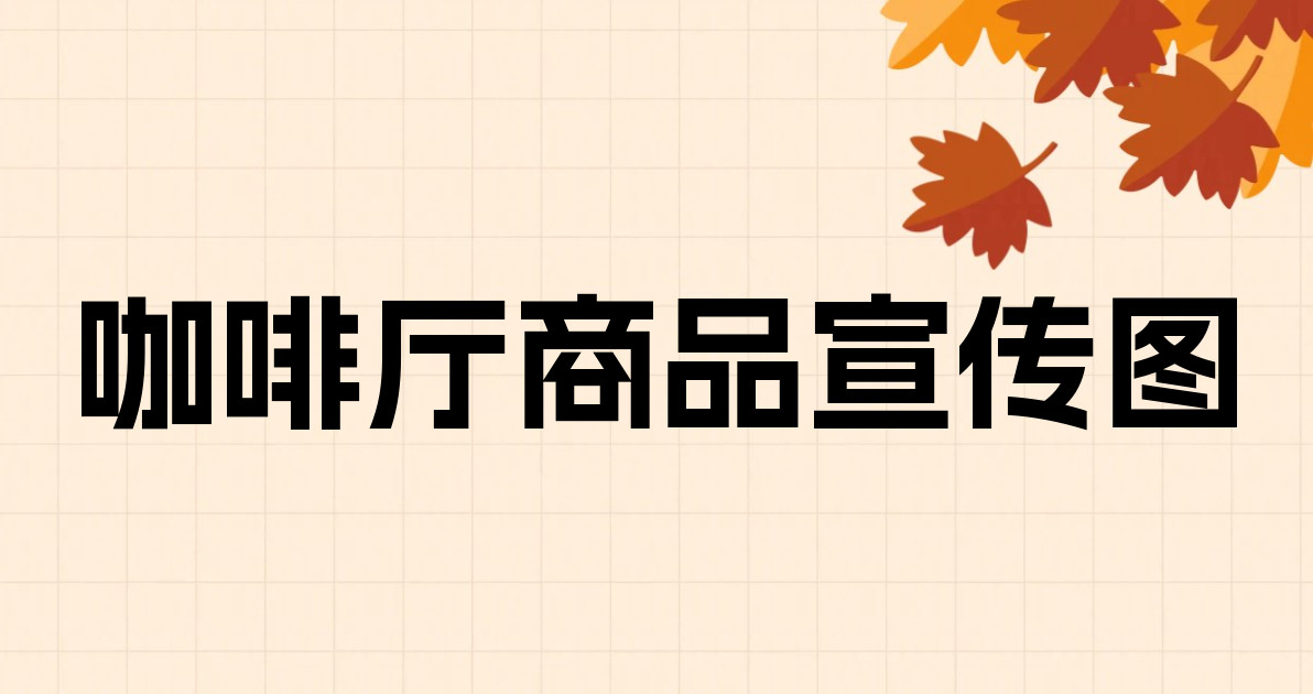 咖啡厅商品宣传图