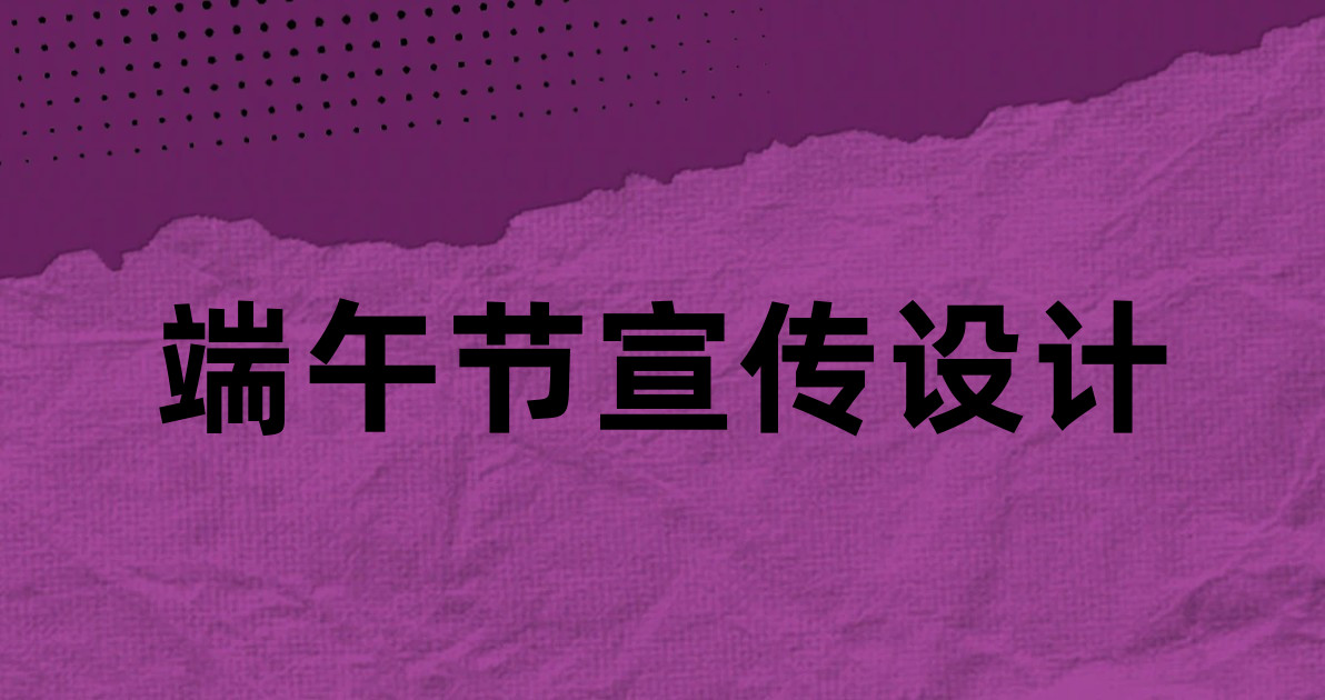 端午节宣传设计
