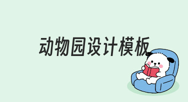 如何高效制作动物园设计模板？新手必看指南