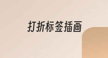 打折标签插画海报制作指南：用模板快速出图，轻松搞定促销设计