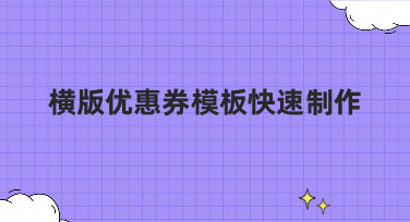横版优惠券模板快速制作，美图设计室教你轻松搞定多种风格