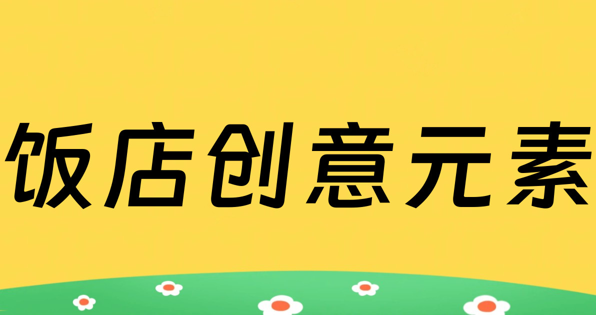 饭店创意元素