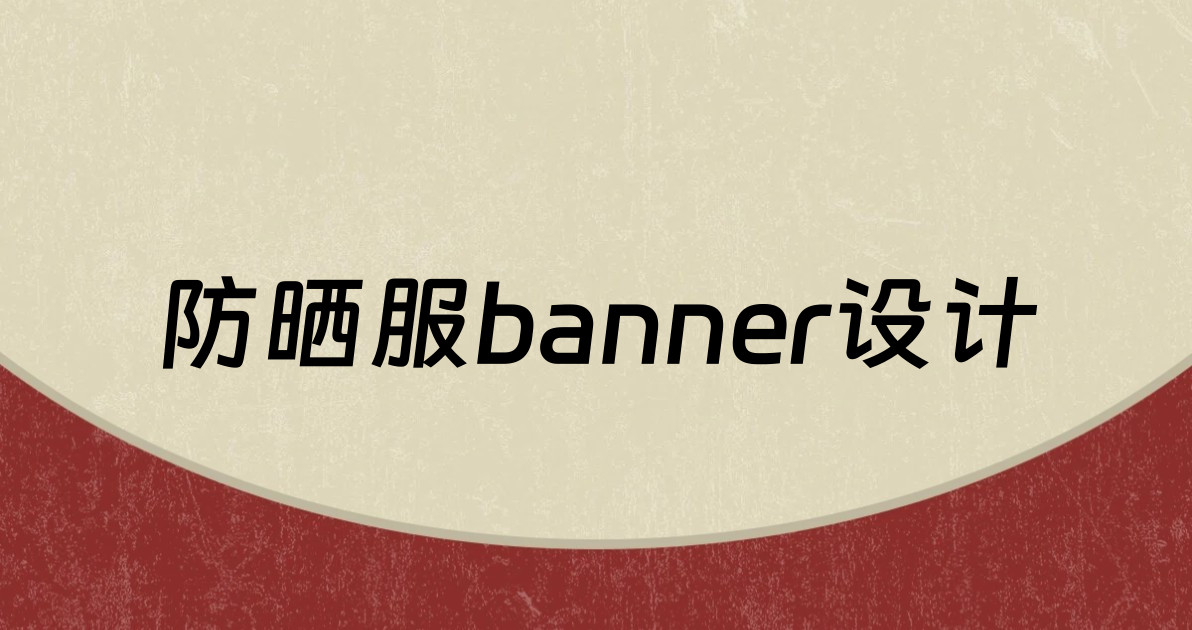 防晒服banner设计
