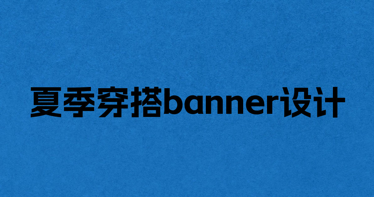 夏季穿搭banner设计