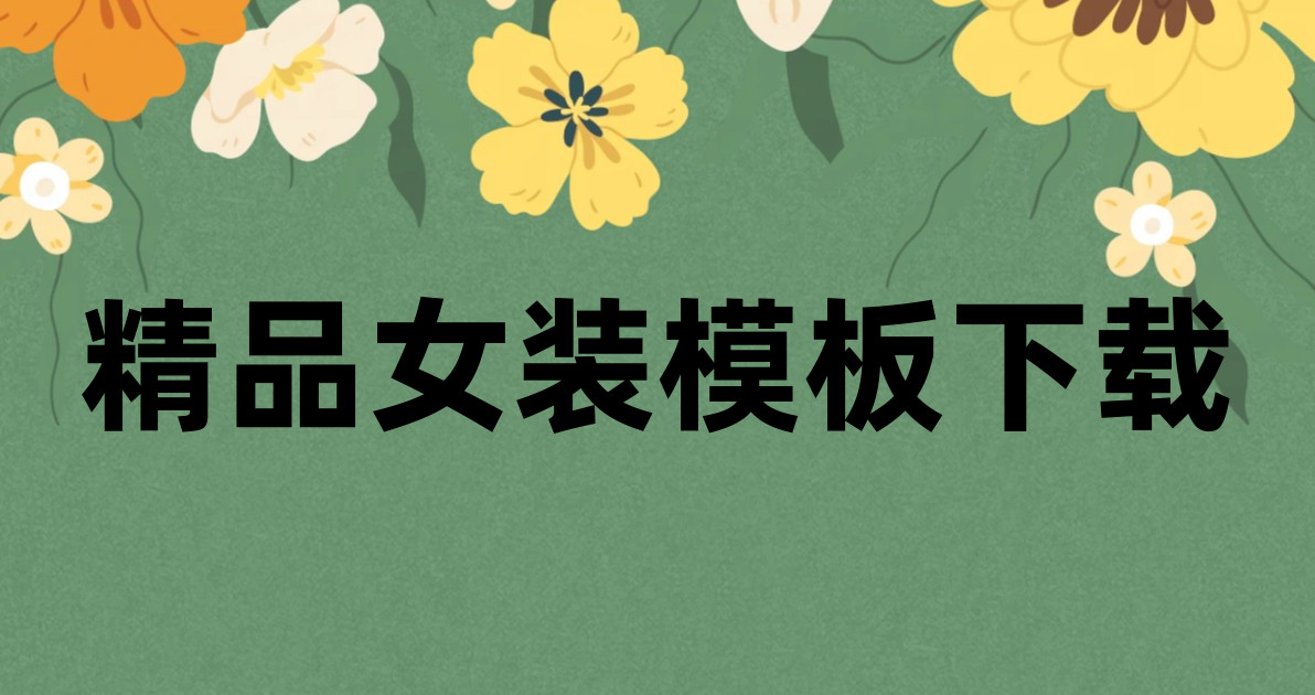 精品女装模板下载