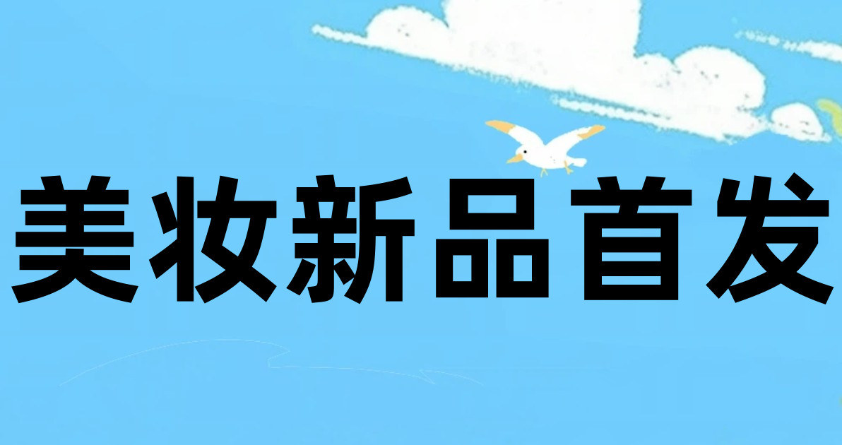 美妆新品首发
