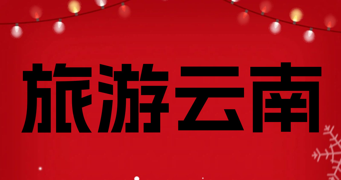 旅游云南