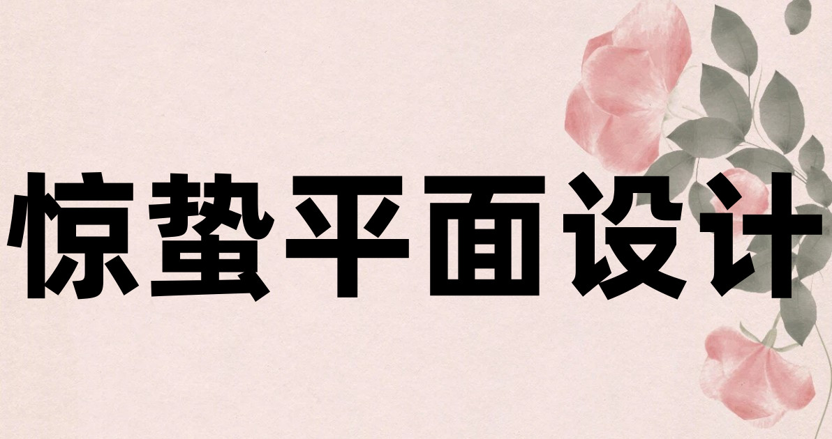 惊蛰平面设计