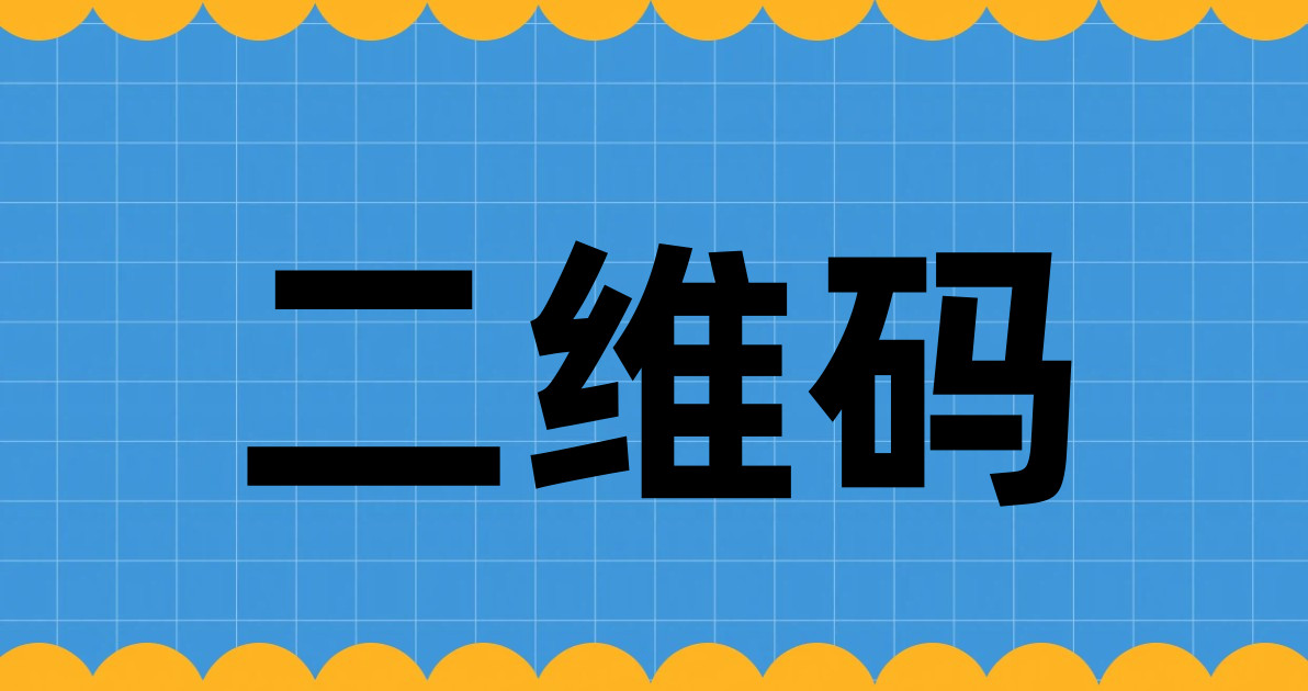 二维码