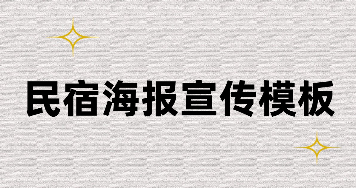 民宿海报宣传模板