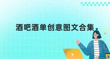 酒吧酒单创意图文合集：让你的酒吧菜单更吸引人
