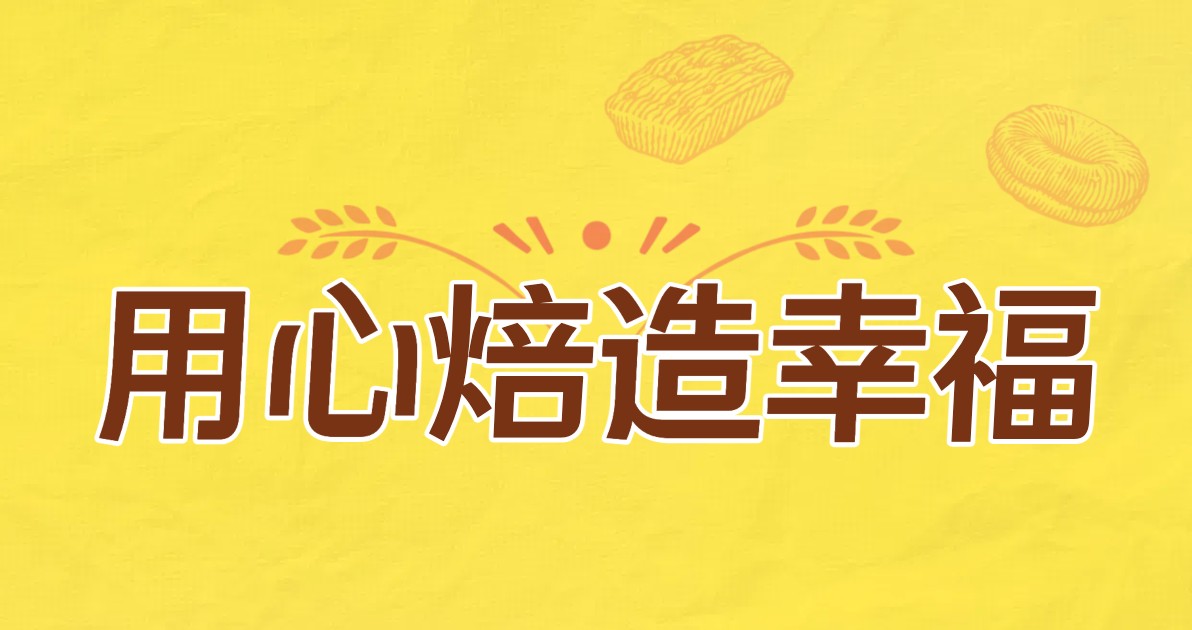 烘焙课培训海报