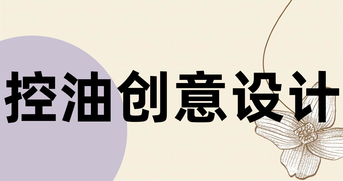 控油创意设计