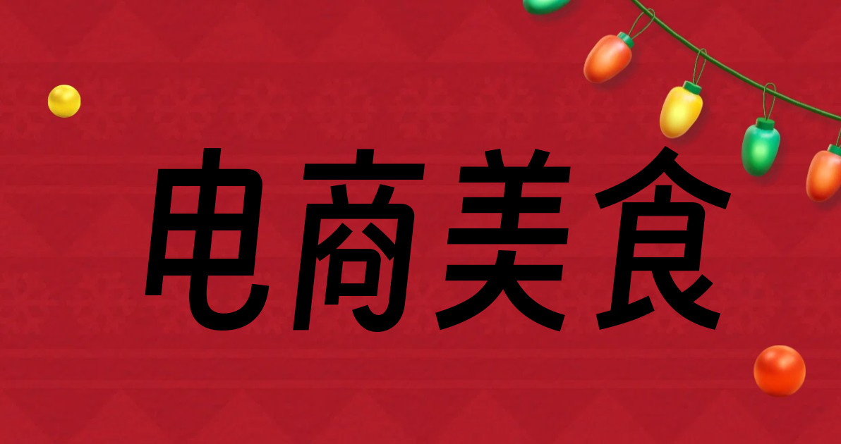电商美食