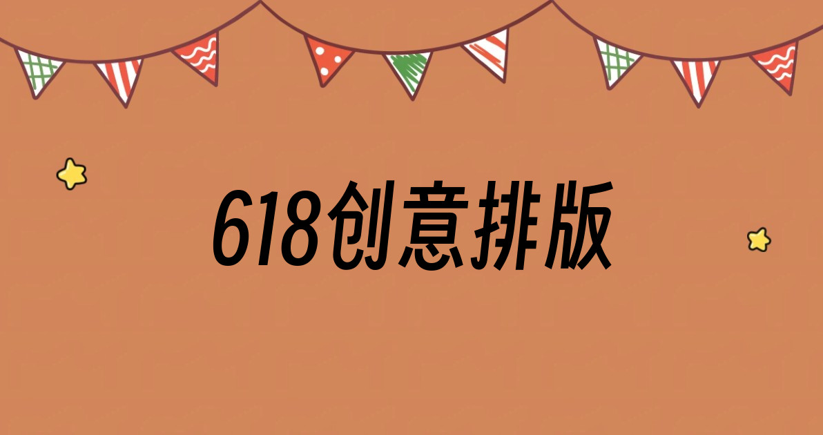 618创意排版