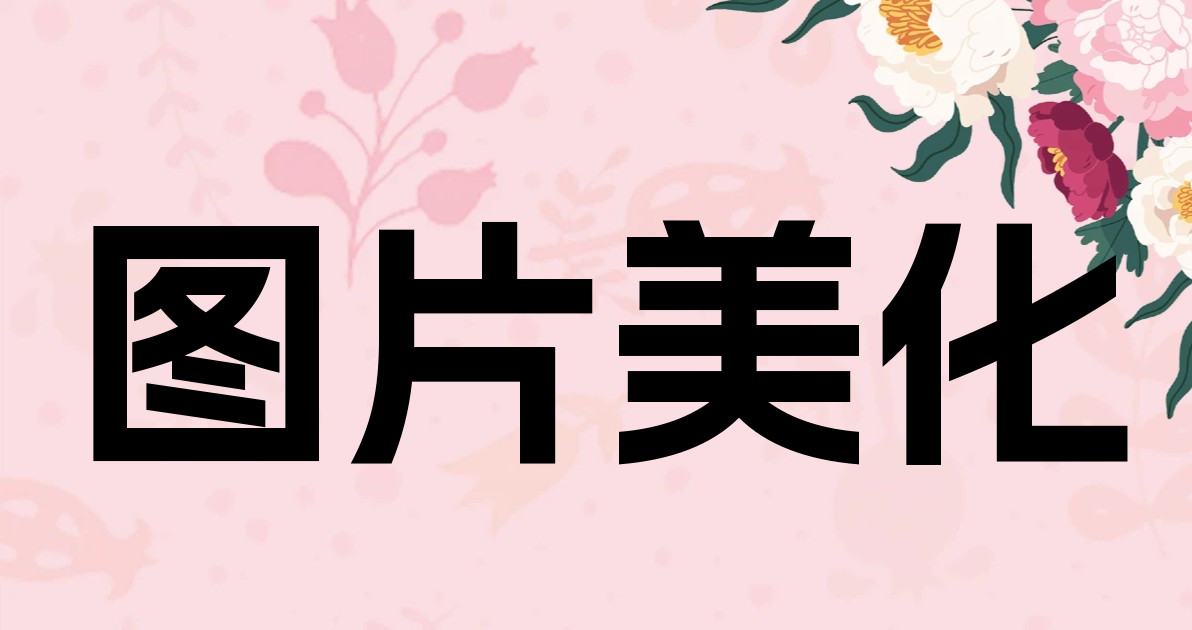 图片美化