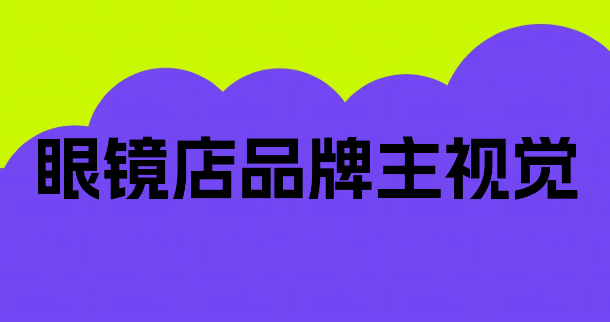 眼镜店品牌主视觉