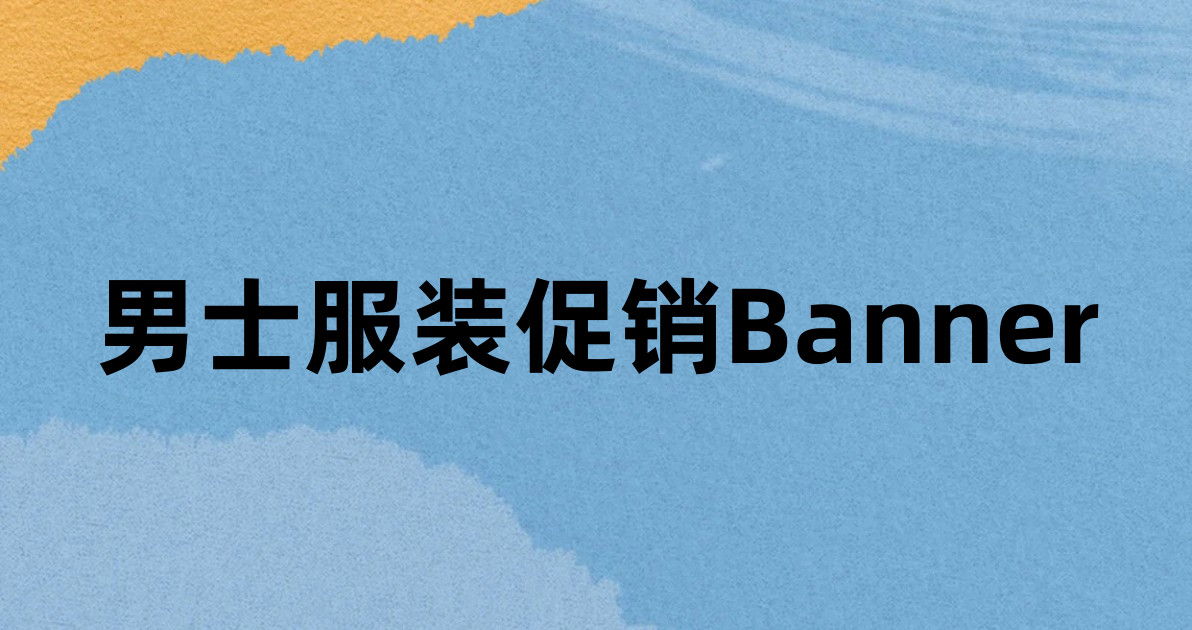 男士服装促销Banner