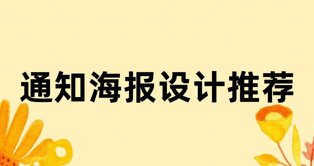 通知海报设计推荐