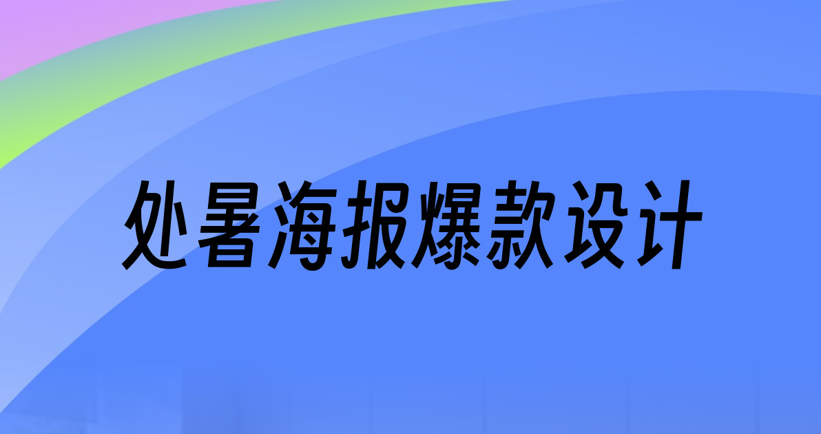 处暑海报爆款设计