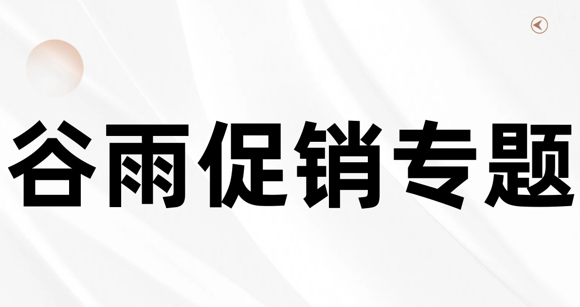 谷雨促销专题